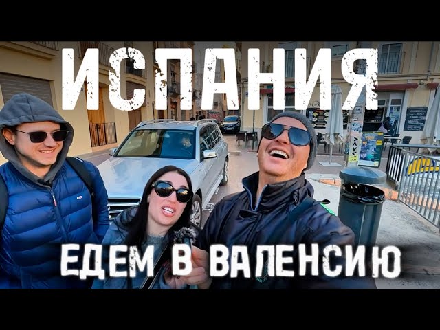 Валенсия, лучший город Испании?! Ну поехали посмотрим…