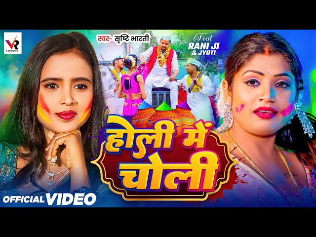 #Video | होली में चोली | #Srishti Bharti | #Rani Ji | Holi Me Choli | #Bhojpuri Holi Song 2025