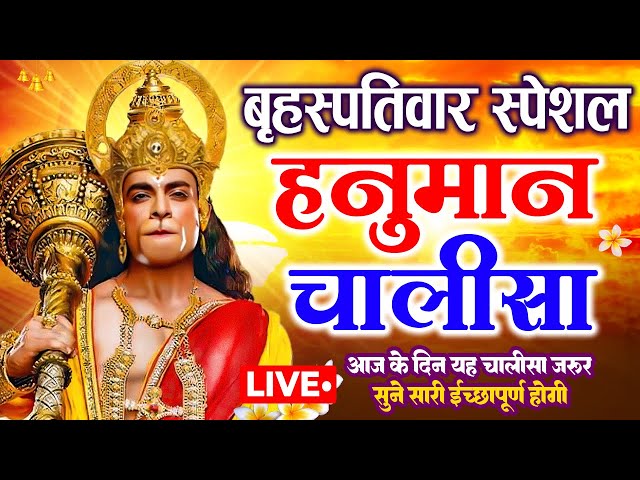 LIVE : श्री हनुमान चालीसा | Hanuman Chalisa | जय हनुमान ज्ञान गुण सागर | Jai Hanuman Gyan Gun Sagar