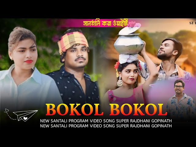 Bokol Bokol || Gopinath & Sutirekha || Kharikamathani New Santali Stage Program Video 2025