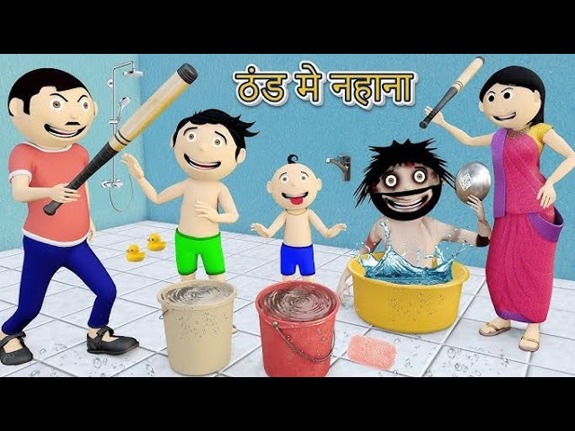 ठंड में नहाना | Bittu Sittu Thandi Wala Cartoon | Pagal Beta | Desi Comdey Video | Funny Dubbing