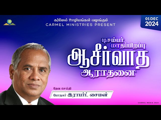 Replay | Pr. Robert Simon | Blessing Service - Sunday Morning Tamil Service | 01122024