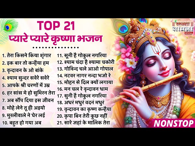 TOP 21 प्यारे प्यारे राधा कृष्णा भजन | टॉप 21 राधा कृष्ण भजन | Most Popular Krishna Bhajan 2025