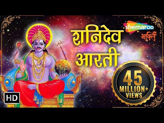 शनिदेव आरती | Shani Dev Aarti | Jai Jai Shani Dev Maharaj | Shani Aarti | Shemaroo Bhakti