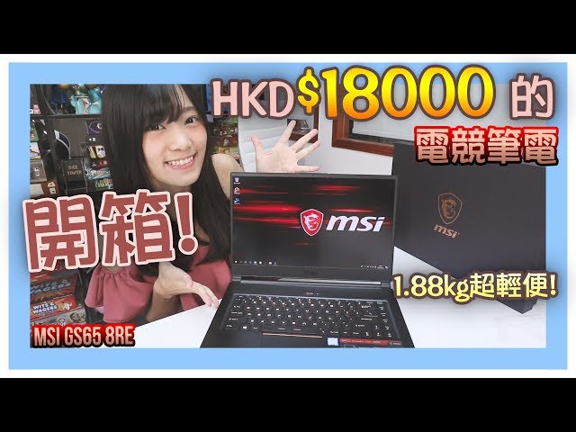 【開箱】超輕便!! 價值HKD$18000的電競notebook?! MSI GS658RE(中文cc字幕)│小白BakaShiro