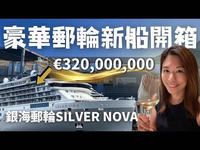 Inside the €320 Million Luxury Cruiser Built for Just 728 VIPs €3.2億專為728位貴賓量身打造的豪華郵輪 | Silver Nova