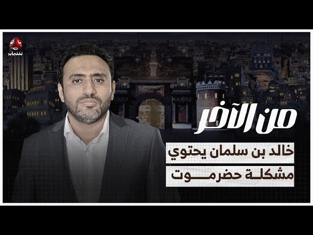 هل ينجح خالد بن سلمان في حل مشكلة حضرموت حيث عجز رشاد العليمي؟ | من الاخر