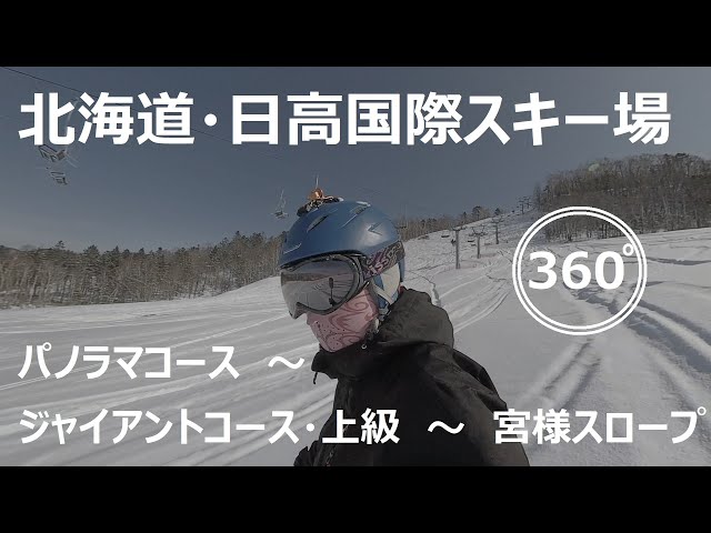 『 360°スキー場 Ep.88 』【 北海道・日高国際スキー場 】パノラマコース～ジャイアントコース・上級～宮様スロープ