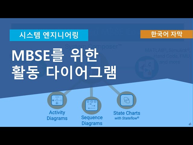 모델 기반 시스템 엔지니어링(MBSE)을 위한 활동 다이어그램