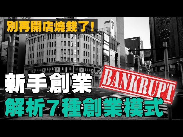 沒有資本扶持？這7大商業模式，適合新手！從零開始，低成本創業！