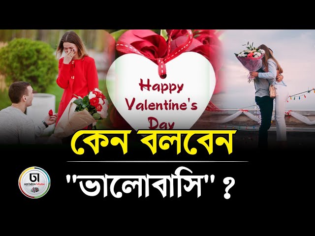 শুধু ভা‌লোবাস‌লেই হ‌বে না; ভা‌লোবা‌সি বল‌তেও হ‌বে! । Valentine's Day । 14 february | Dhaka Times