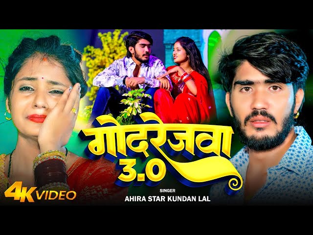 #LIVE | गोदरेजवा 3.0 | #Ahira Star #Kunadan Lal | Godrejawa 3.0 | #Magahi Sad Song #ashish Yadav