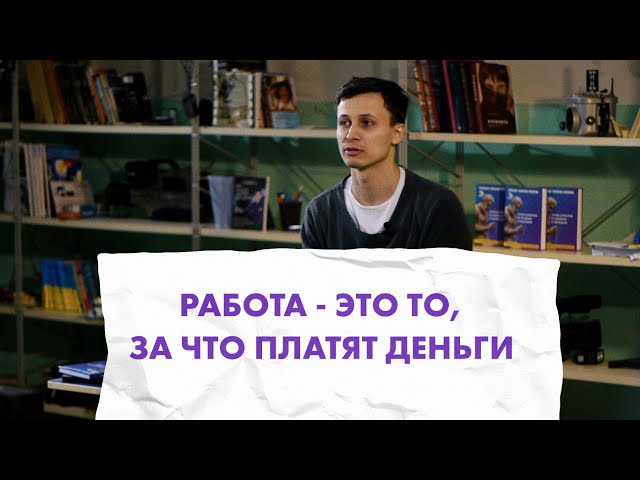 КОГДА РАБОТА ЭТО ТВОЕ ХОББИ | Чем отличается хобби от работы?