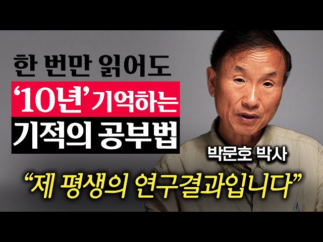 뇌과학으로 증명된 인류 최고의 학습법 (박문호 박사 1부)