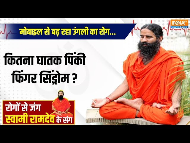 Yoga With Swami Ramdev LIVE : मोबाइल से बढ़ रहा उंगली का रोग...कितना घातक पिंकी फिंगर सिंड्रोम ?