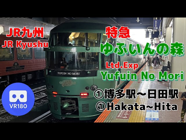 【VR車窓】JR九州 ①特急ゆふいんの森号 由布院行「博多駅(Hakata)～日田駅(Hita)」~Yufuin No Mori For Yufuin~【JR Kyushu】