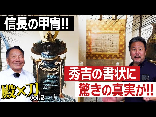 殿×刀 信長の甲冑!!  秀吉の書!! 柏原美術館を堪能