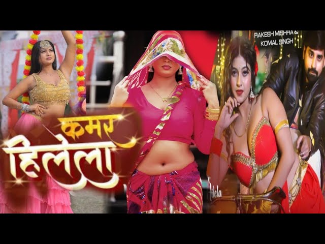 Rakesh Mishra Latest Bhojpuri Official Song 2024   KAMAR HILELA कमर हिलेला Shilpi Ra 2024