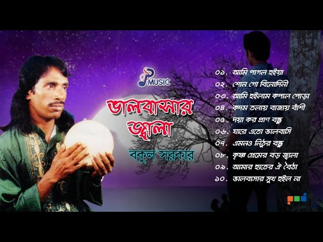 Bakul Sarkar | Bhalobashar Jala | ভালবাসার জ্বালা | Full Audio Album | PSP Music