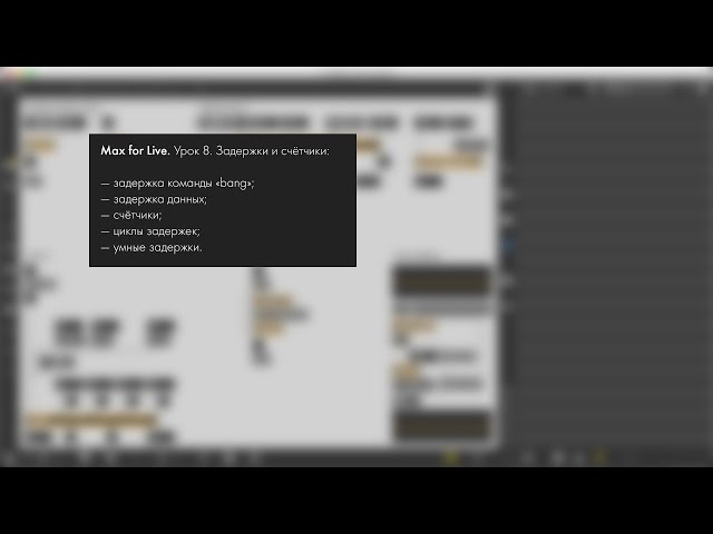 Max for Live. Урок 8. Задержки и счётчики.