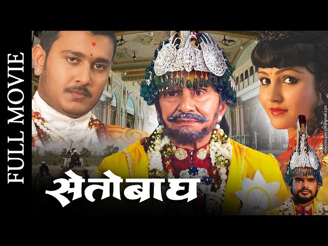 BS Rana's Last Movie | New Nepali Full Movie SETO BAGH Ft BS Rana, Nir Shah | Rajaram Paudel | 2023