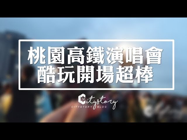 酷玩樂團(Coldplay) 2017演唱會-A Head Full Of Dreamsl-COLDPLAY 2017 LIVE IN TAIWAN