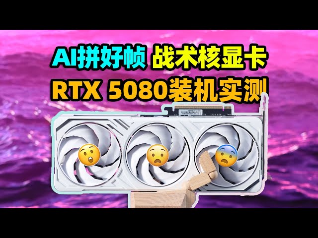 AI拼好帧，DLSS 4性能涨几成？影驰GeForce RTX 5080金属大师OC首发装机【如舟】