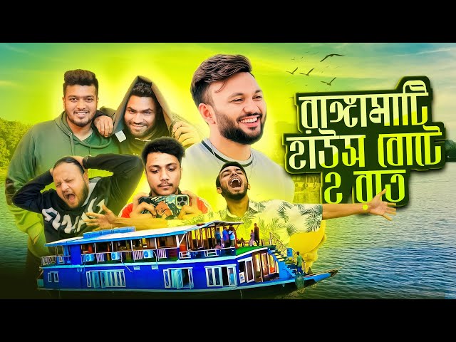 ২ রাতের জন‍্য আমরা চলে এলাম রাঙ্গামাটি হাউস বোট এ । Rangamati,Kaptai Vlog | Rs Fahim Chowdhury