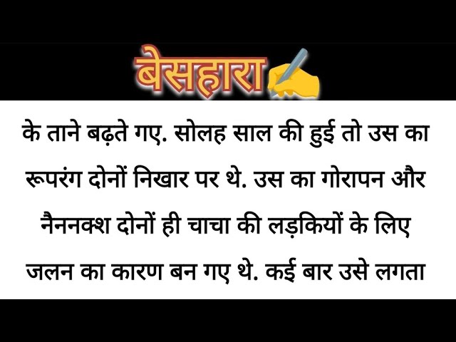 सोला साल की बेसहारा लड़की की कहानी।। हिंदी कहानी।।suvechar।। hindi story।। emotional story।।