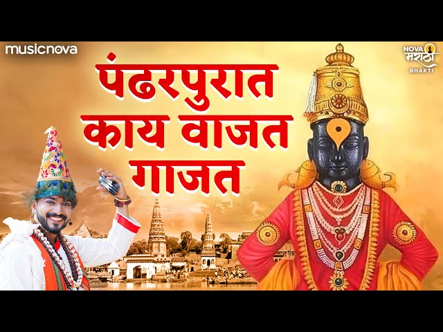 पंढरपुरात काय वाजत गाजत Pandharpurat Kay Vajat Gajat - Vitthalachi Gani | Devachi Gani