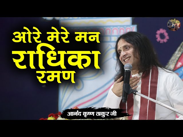 ओरे मेरे मन राधिका रमण | Anand Krishna Thakur ji | Shiv nandi | Shri Krishna Ji Ka Bhajan