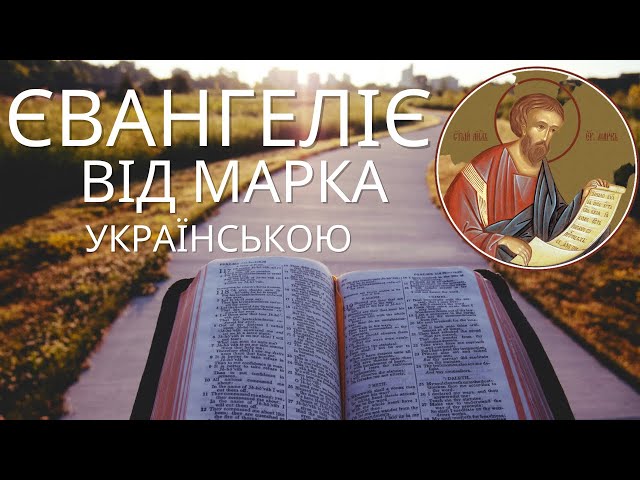 Євангеліє від Марка українською слухати Новий Завіт. Аудіо Біблія слухати