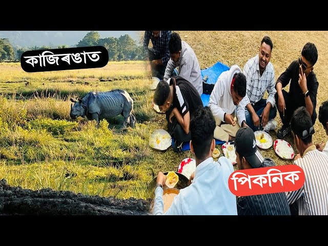 26 জানুৱাৰীৰ খানা😀🔥||গাড়ী ঠেলি ঠেলি কাজিৰঙালৈ বুলি যাএা🤣||KAZIRANGA||#picnic2025 #assamesevlogs