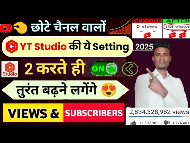 📢yt Studio की 👉2 Setting ON करते ही Subscribers & Views तेजी से बढ़ेंगे haw  NewYoutube Channel Grow