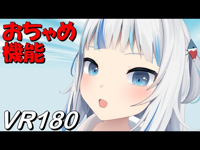 【VR180】おちゃめ機能 Gawr Gura【Hololive MMD 8K】 M injected