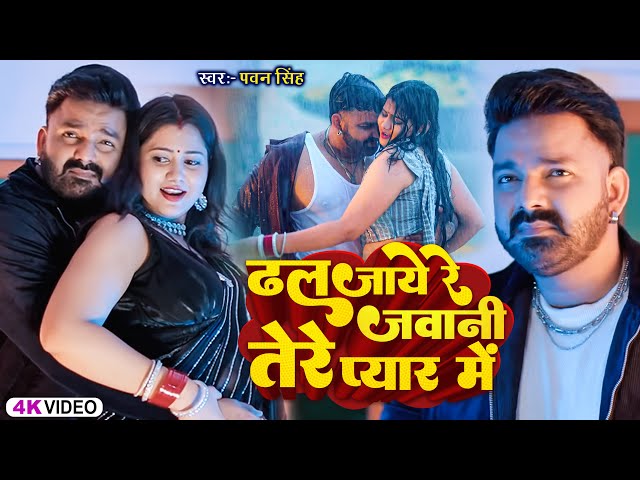 #Video   #नीलकमल सिंह    ढल जाये रे जवानी तेरे प्यार में   #Neelkamal Singh   2024 Bhojpuri Song New