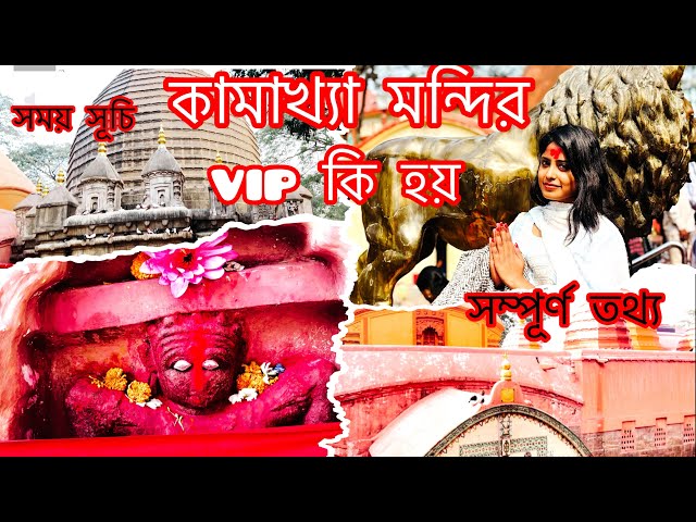 |কামাখ্যামন্দির|Kamakhya Mandir A Giyei Shubho Kaj Ta Korlam||Maa Kamakhya||Assam||Guwahati||Kamrup|