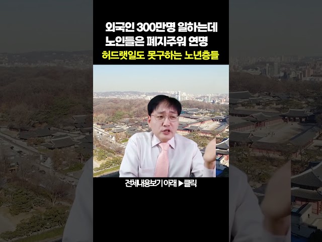 외노자들에게 밀려 허드렛일도 못구하는 노년층들