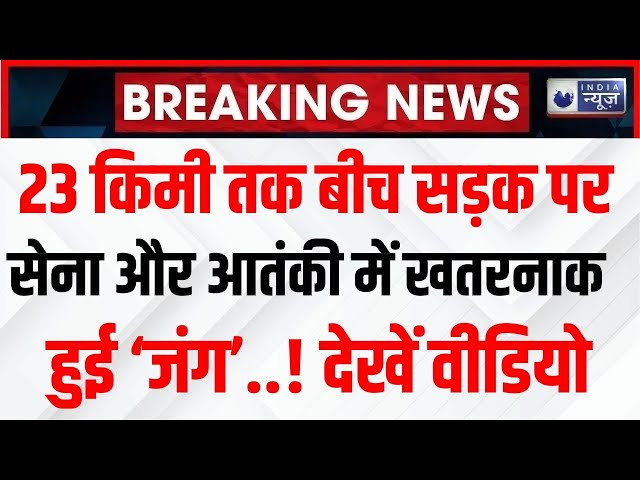 Terrorist Vs Indian Army Live: 23Km तक पीछा करके सेना ने पकड़ा संदिग्ध ट्रक | Breaking | India News