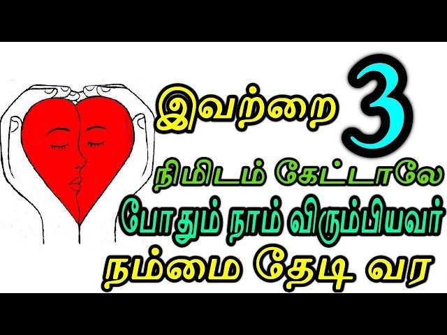 இவற்றை 3 நிமிடம் கேட்டாலே போதும் நாம் விரும்பியவர் நம்மை தேடி வர | Moyoko Vlogs