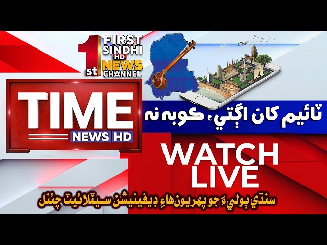 TIME NEWS LIVE 🔴 | Latest Sindhi News Live 24/7 | Headlines, Breaking News, Bulletins & News Stories