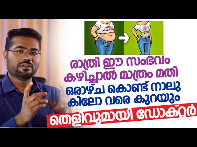 രാത്രി ഈ സംഭവം കഴിച്ചാൽ മാത്രം മതി ഒരാഴ്ച കൊണ്ട് നാലു കിലോ വരെ കുറയും | Dr manoj Johnson Weight loss