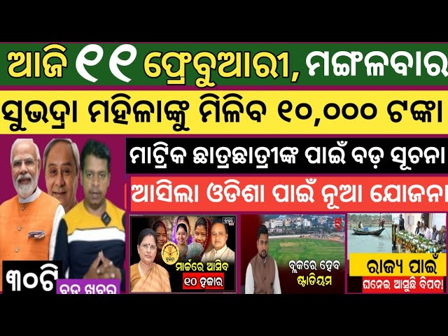 Today news ! 11 February 2025 ! Subhadra Yojana offline apply ! Smile Odisha ! Odisha news