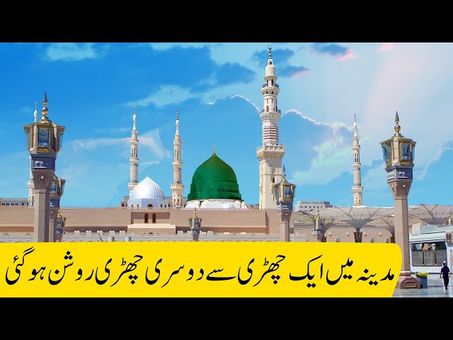 Nabi Pak ﷺ Ka Mojza | Aik Chari Dosri Chari Sy Roshan Hu Gae