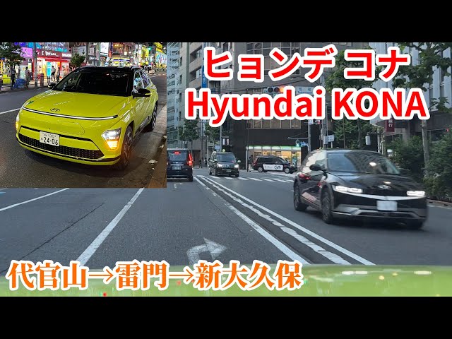 ヒョンデ コナ (Hyundai KONA) 運転動画 代官山→雷門→新大久保【韓国製 電気自動車(EV)】東京都内