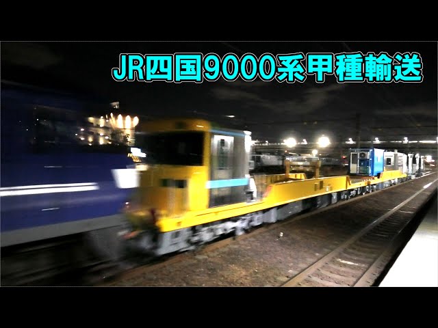 【遂に登場】JR四国の新型定尺レール輸送車「9000系」甲種輸送 ＋ その他【2025年1月8日】