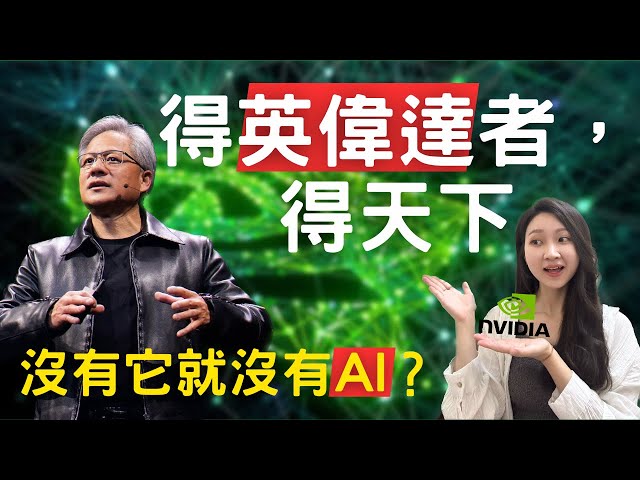 【Nvidia】 How did Huang Renxun became the king of GPU? Without it, there would be no AI, ChatGPT?