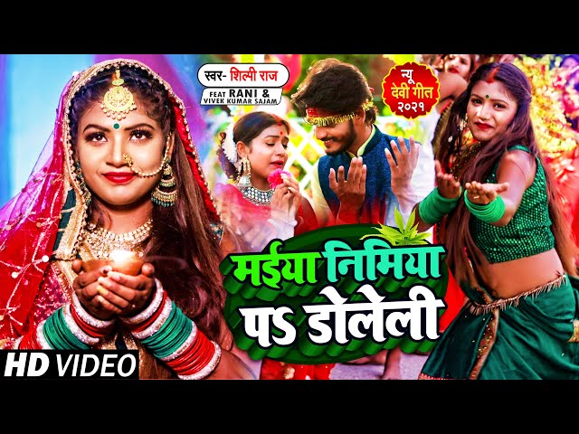 #VIDEO | #Shilpi Raj का देवी गीत | मईया निमिया पS डोलेली | Bhojpuri New Hits Devi Geet 2021