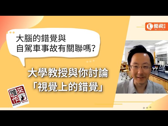 大腦的錯覺與自駕車事故有關聯嗎？大學教授與你討論「視覺上的錯覺」 - 曾祥非 教授 - 優視誰來作客