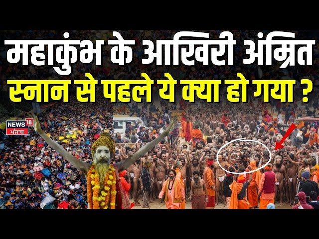 Mahakumbh 2025 | महाकुंभ के आखरी अंम्रित सनान से पहले ये क्या हो गया ? | Sangam Ghat | CM Yogi | N18